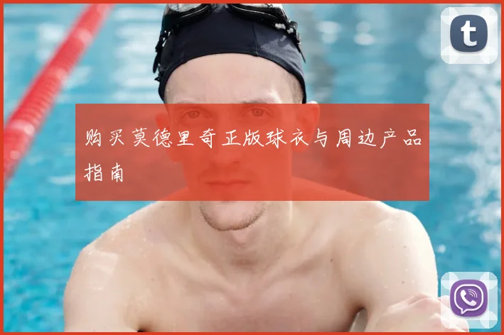 购买莫德里奇正版球衣与周边产品指南