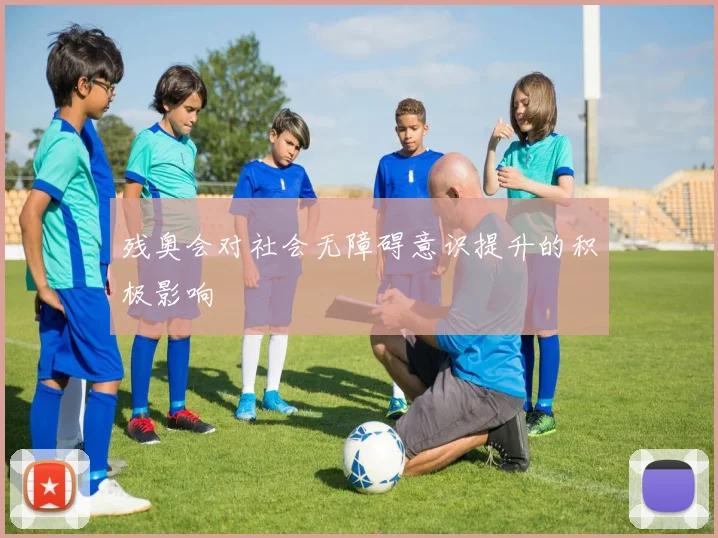 残奥会对社会无障碍意识提升的积极影响