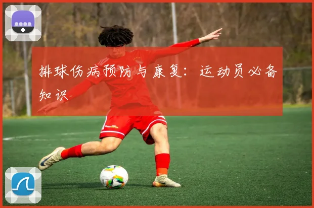 排球伤病预防与康复：运动员必备知识