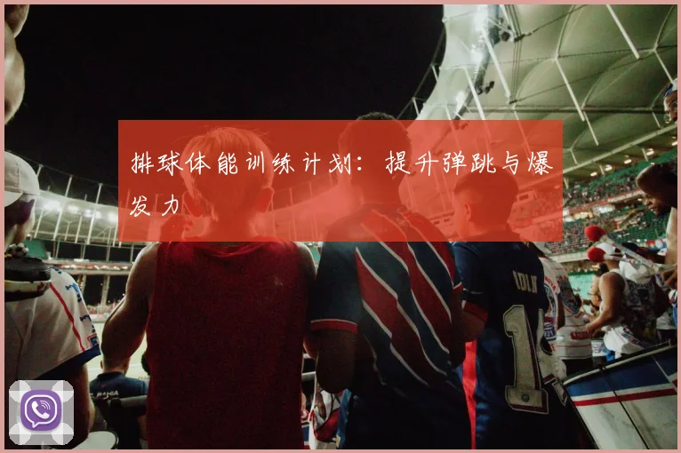 排球体能训练计划：提升弹跳与爆发力