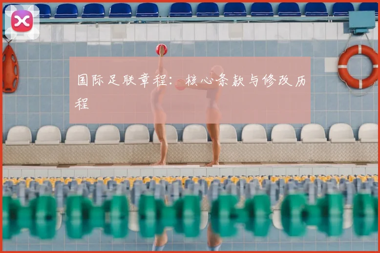 国际足联章程：核心条款与修改历程