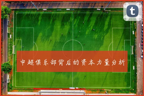 中超俱乐部背后的资本力量分析