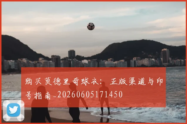 购买莫德里奇球衣：正版渠道与印号指南_20260605171450