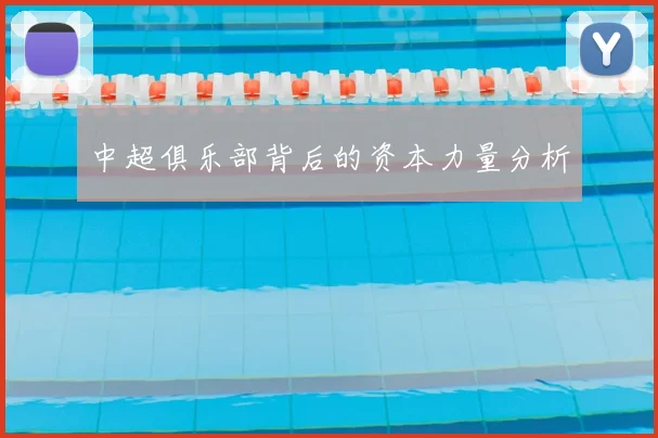 中超俱乐部背后的资本力量分析