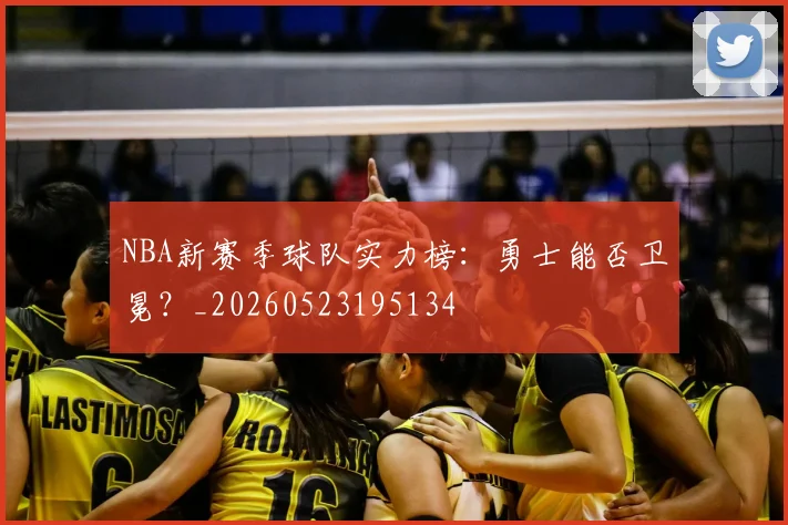 NBA新赛季球队实力榜：勇士能否卫冕？_20260523195134