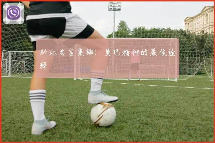 科比名言集锦：曼巴精神的最佳诠释