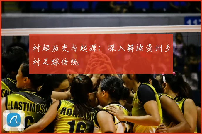 村超历史与起源：深入解读贵州乡村足球传统