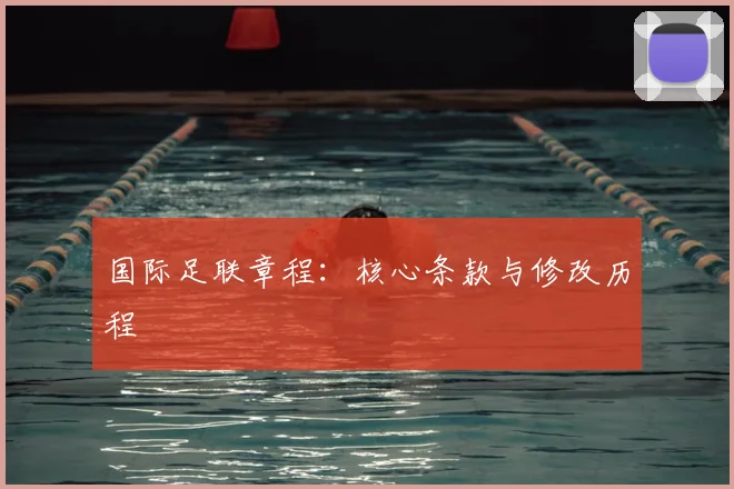 国际足联章程：核心条款与修改历程