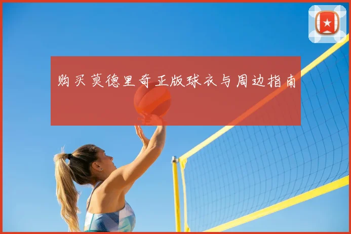 购买莫德里奇正版球衣与周边指南