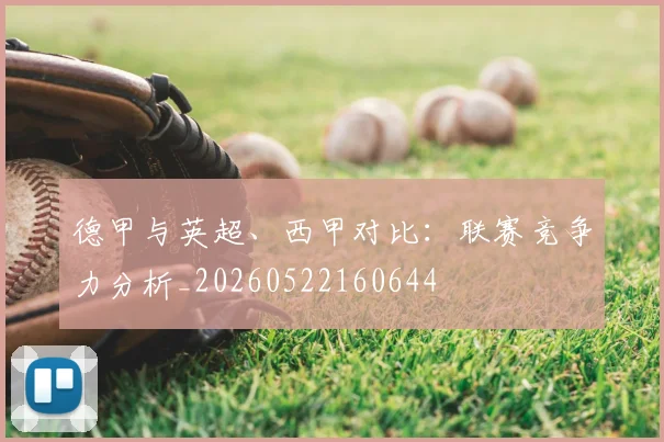德甲与英超、西甲对比：联赛竞争力分析_20260522160644