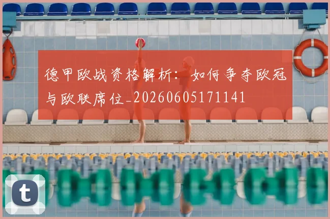 德甲欧战资格解析：如何争夺欧冠与欧联席位_20260605171141