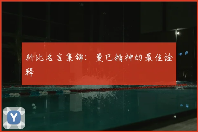 科比名言集锦：曼巴精神的最佳诠释