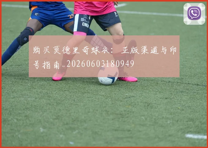 购买莫德里奇球衣：正版渠道与印号指南_20260603180949