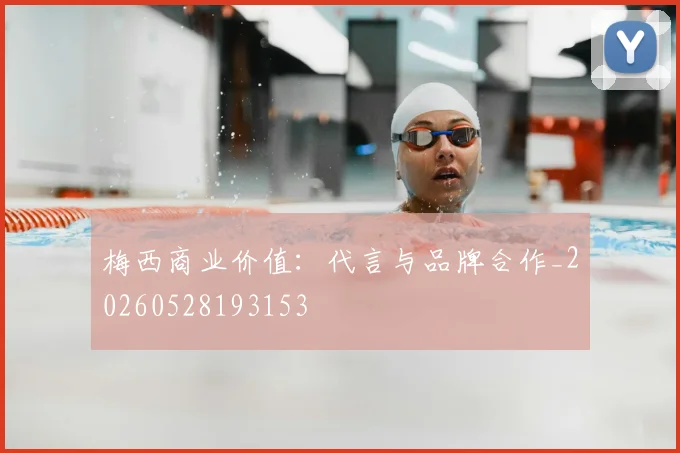 梅西商业价值：代言与品牌合作_20260528193153