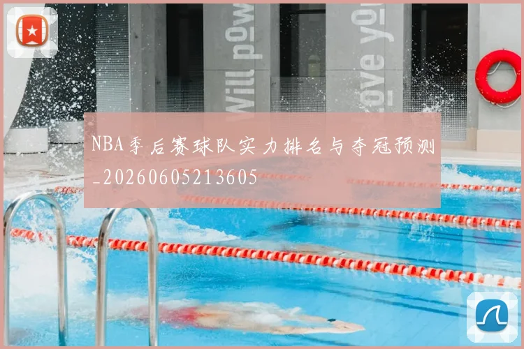 NBA季后赛球队实力排名与夺冠预测_20260605213605