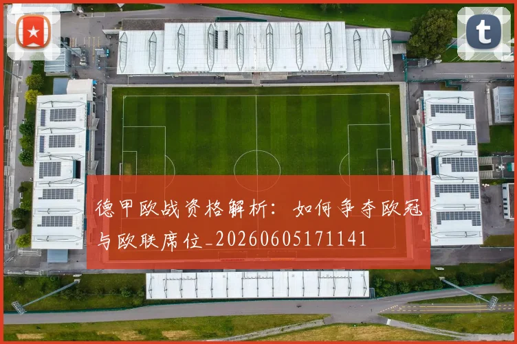 德甲欧战资格解析：如何争夺欧冠与欧联席位_20260605171141
