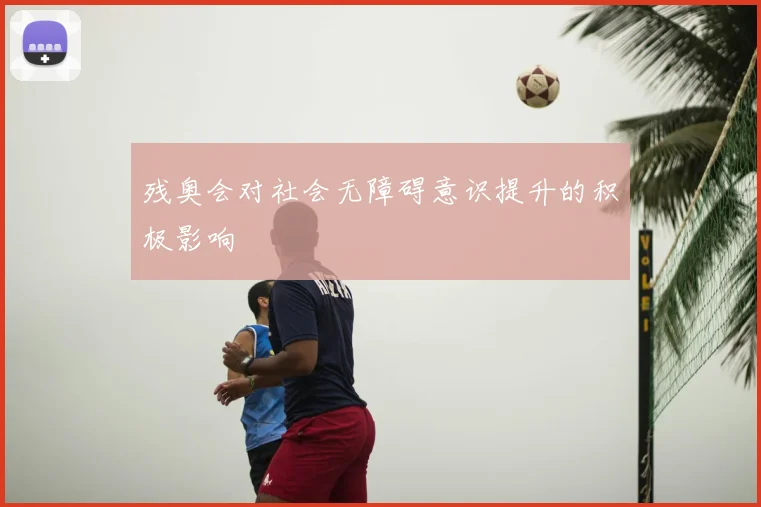 残奥会对社会无障碍意识提升的积极影响